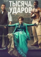 Тысяча ударов смотреть онлайн сериал 1 сезон
