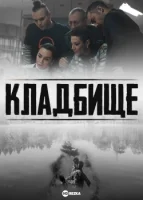 Кладбище смотреть онлайн сериал 1 сезон