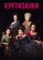 Куртизанки смотреть онлайн сериал 1-3 сезон