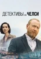 Детектив из Челси смотреть онлайн сериал 1-3 сезон