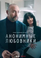Анонимные любовники смотреть онлайн сериал 1 сезон