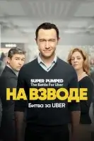 На низком старте: Битва за Uber смотреть онлайн сериал 1 сезон